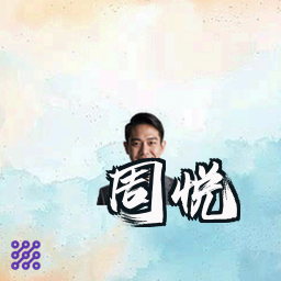 周悦