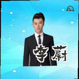 李蔚